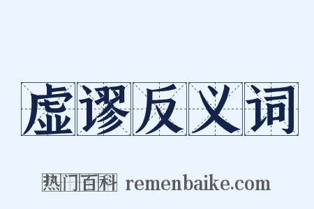 虚谬反义词是什么意思的图片